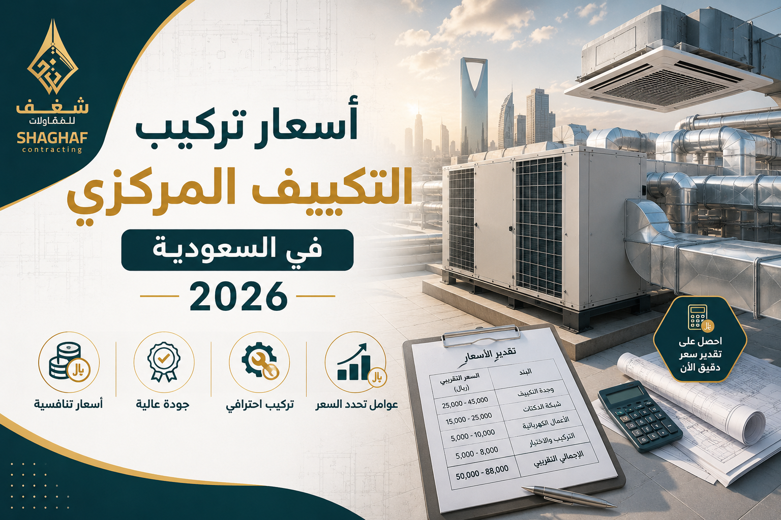 أسعار تركيب التكييف المركزي في السعودية 2026: كل ما تحتاج معرفته
