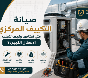 صيانة التكييف المركزي: متى تحتاجها وكيف تتجنب الأعطال الكبيرة؟