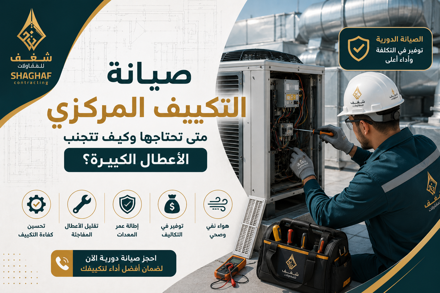 صيانة التكييف المركزي: متى تحتاجها وكيف تتجنب الأعطال الكبيرة؟