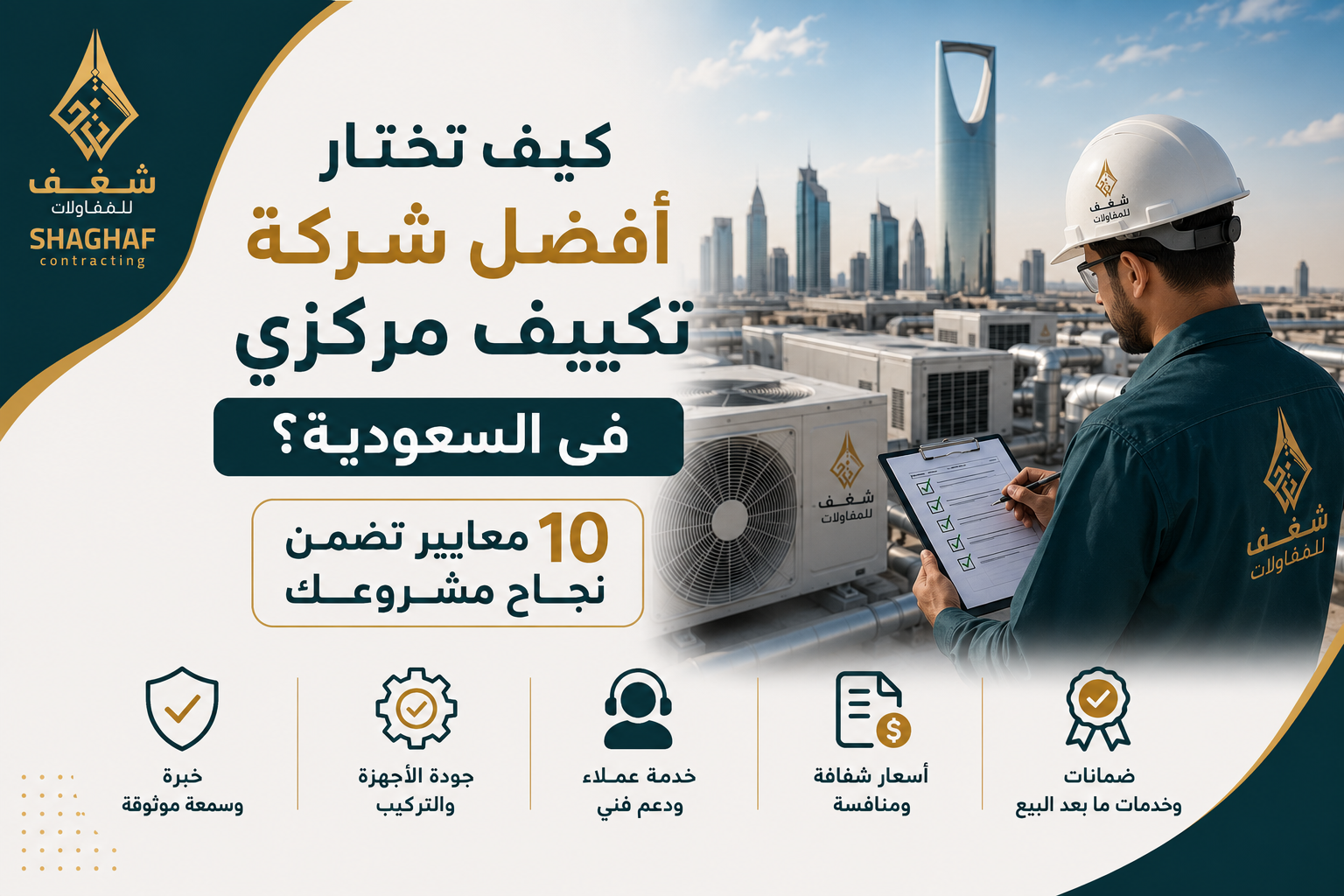 كيف تختار أفضل شركة تكييف مركزي في السعودية؟ 10 معايير تضمن نجاح مشروعك