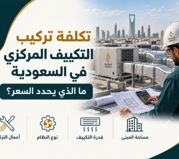 تكلفة تركيب التكييف المركزي