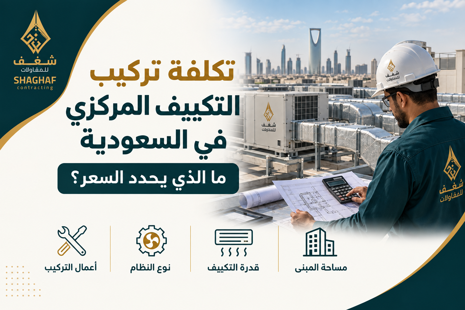 تكلفة تركيب التكييف المركزي
