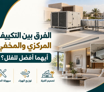 الفرق بين التكييف المركزي والمخفي