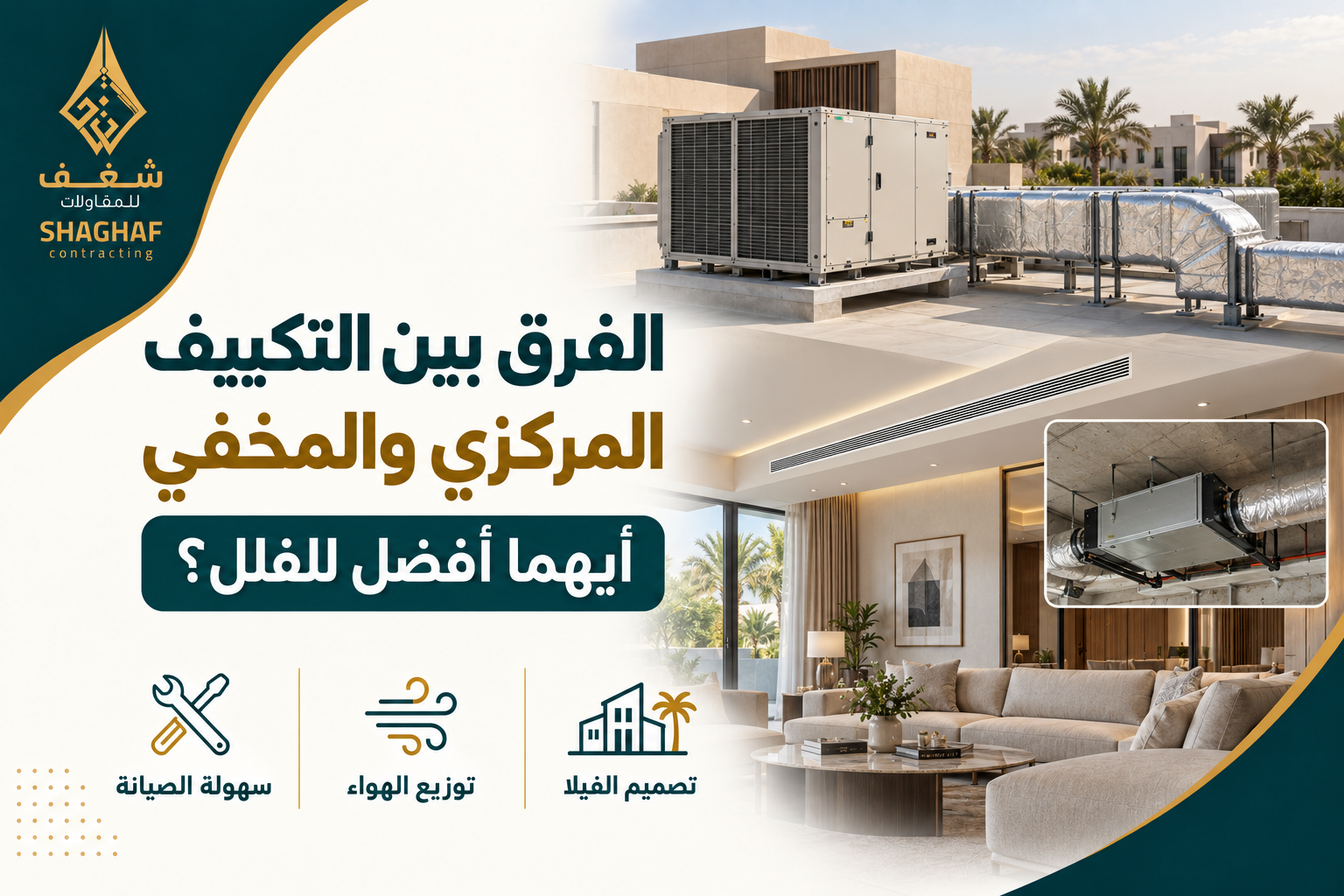 الفرق بين التكييف المركزي والمخفي