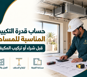 حساب قدرة التكييف للمساحة