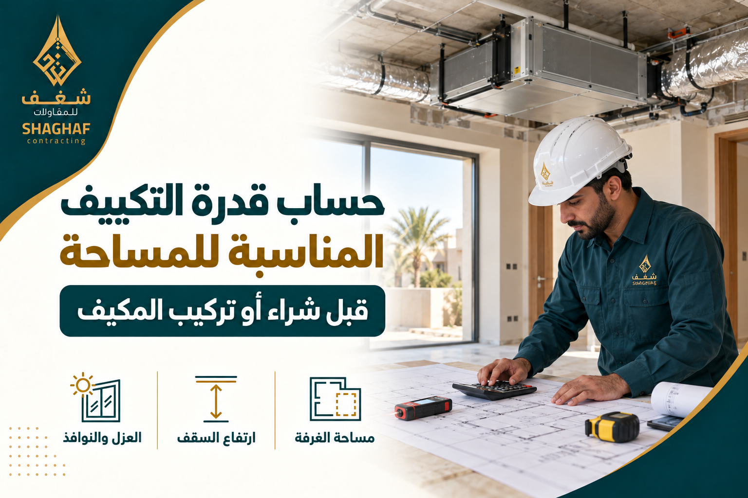 حساب قدرة التكييف للمساحة