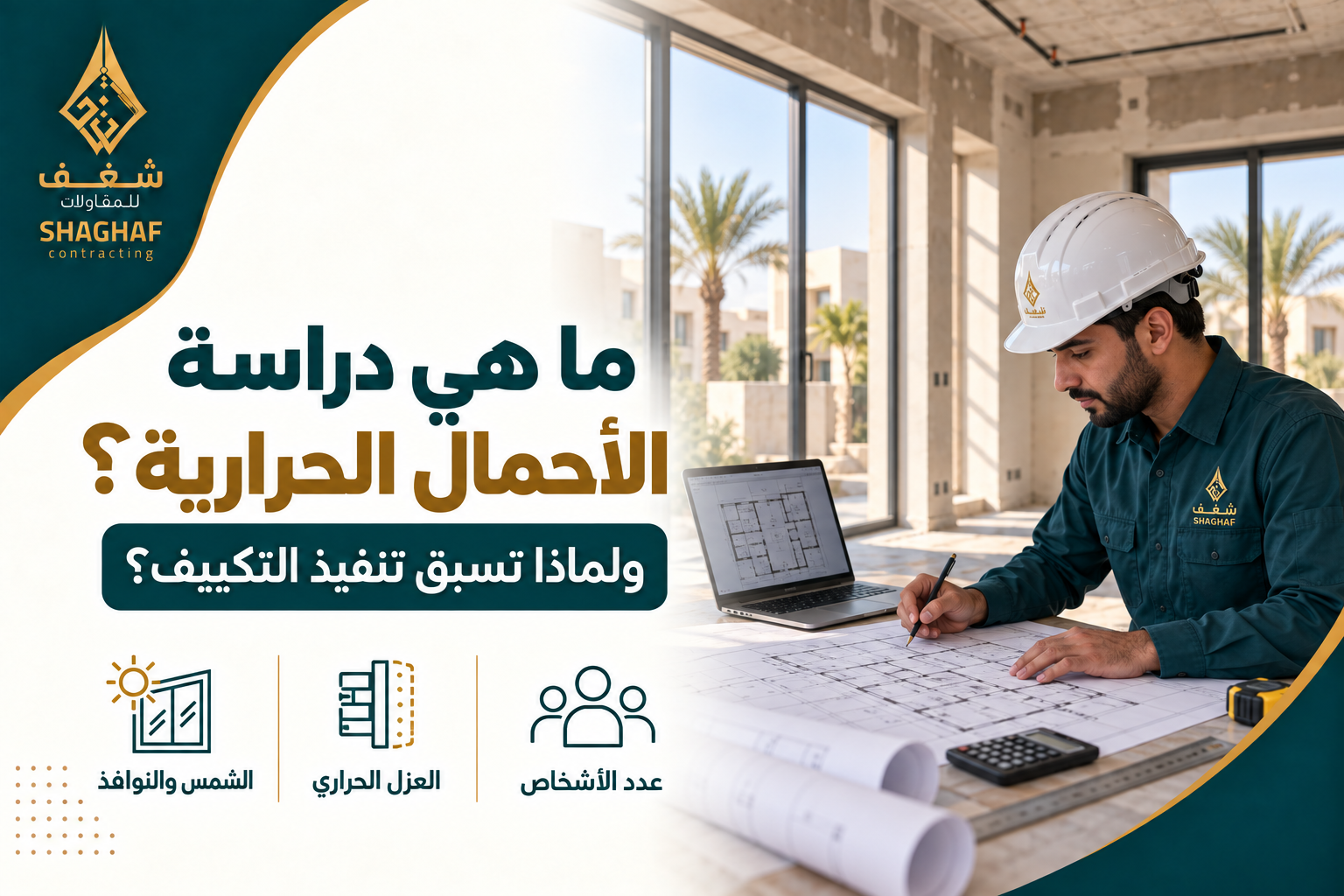 دراسة الأحمال الحرارية