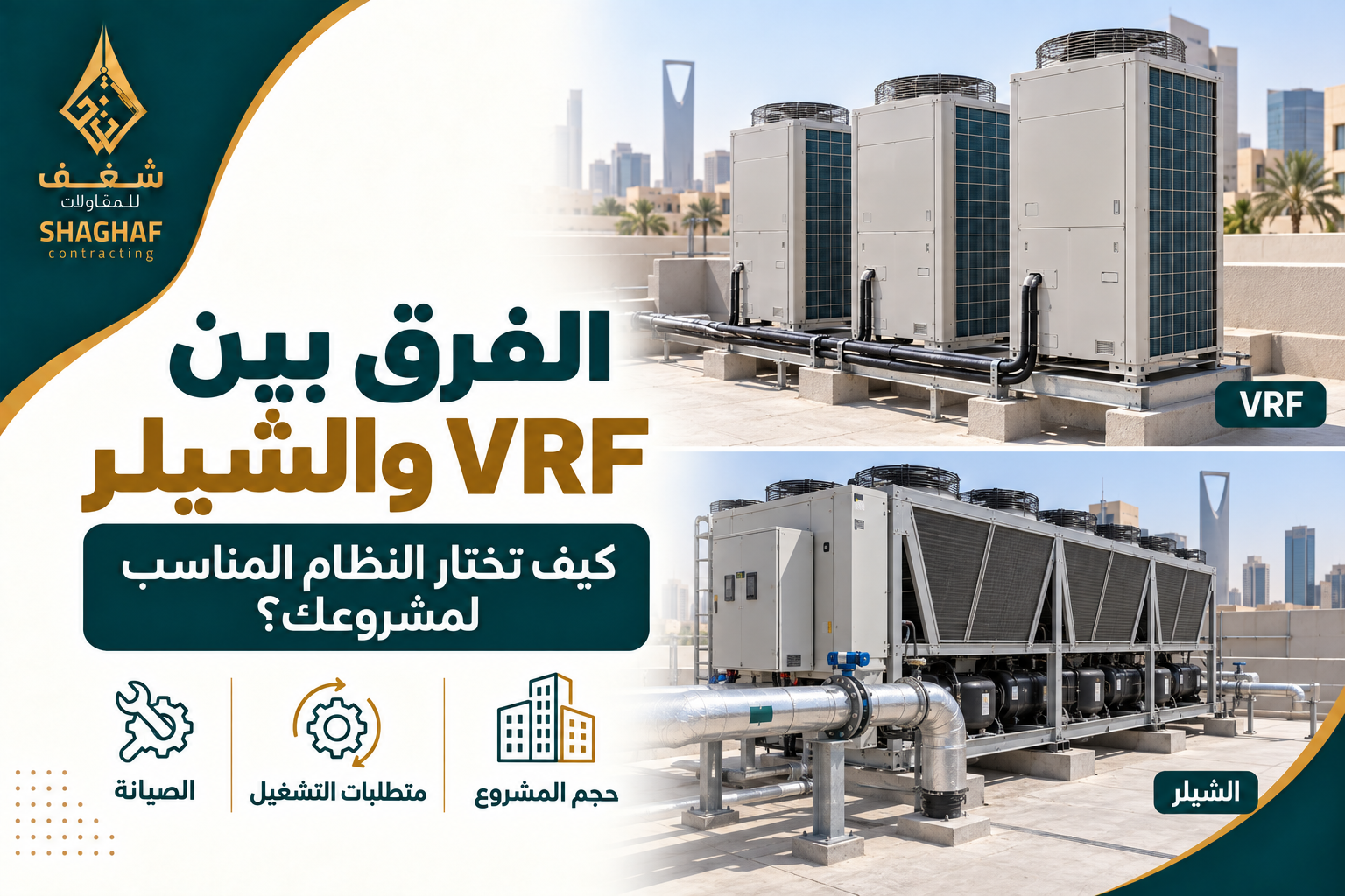 الفرق بين VRF والشيلر