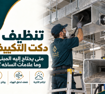 تنظيف دكت التكييف