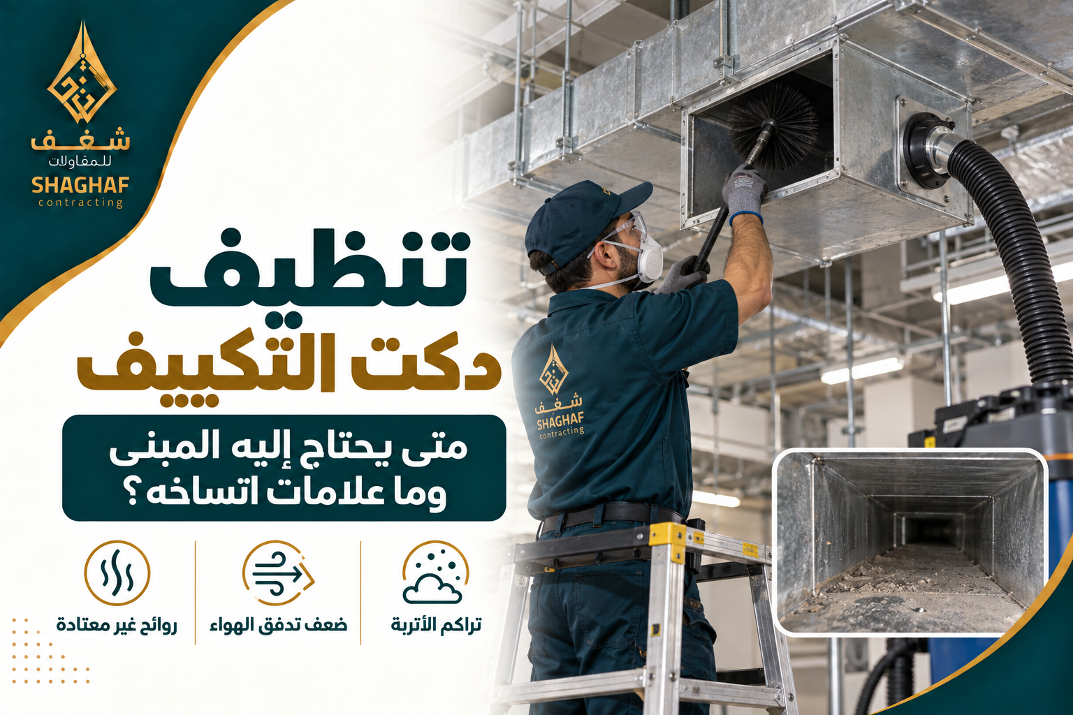 تنظيف دكت التكييف