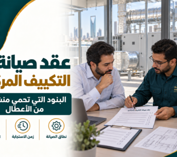 عقد صيانة التكييف المركزي