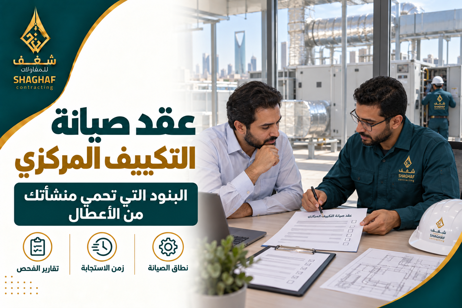 عقد صيانة التكييف المركزي