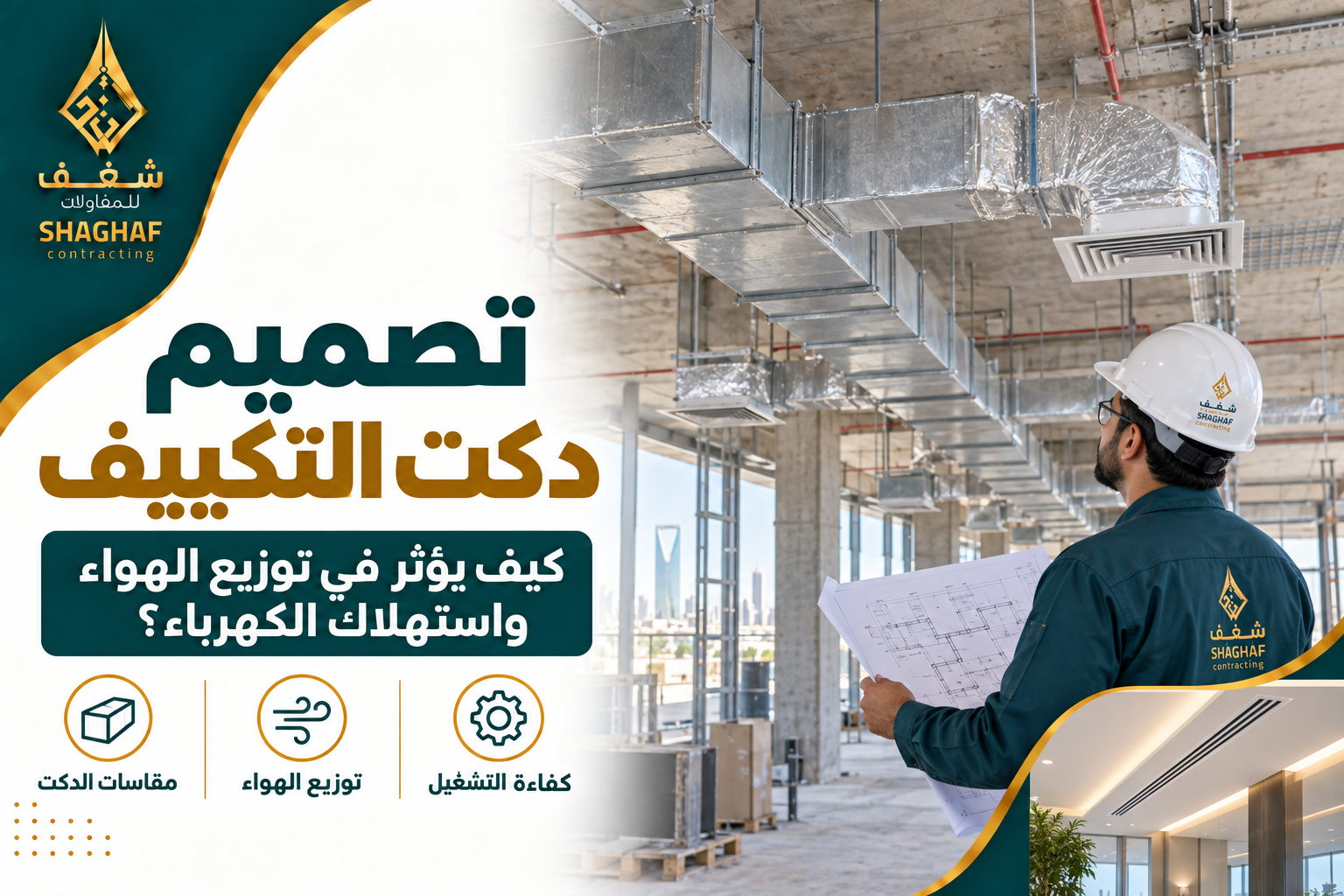 تصميم دكت التكييف