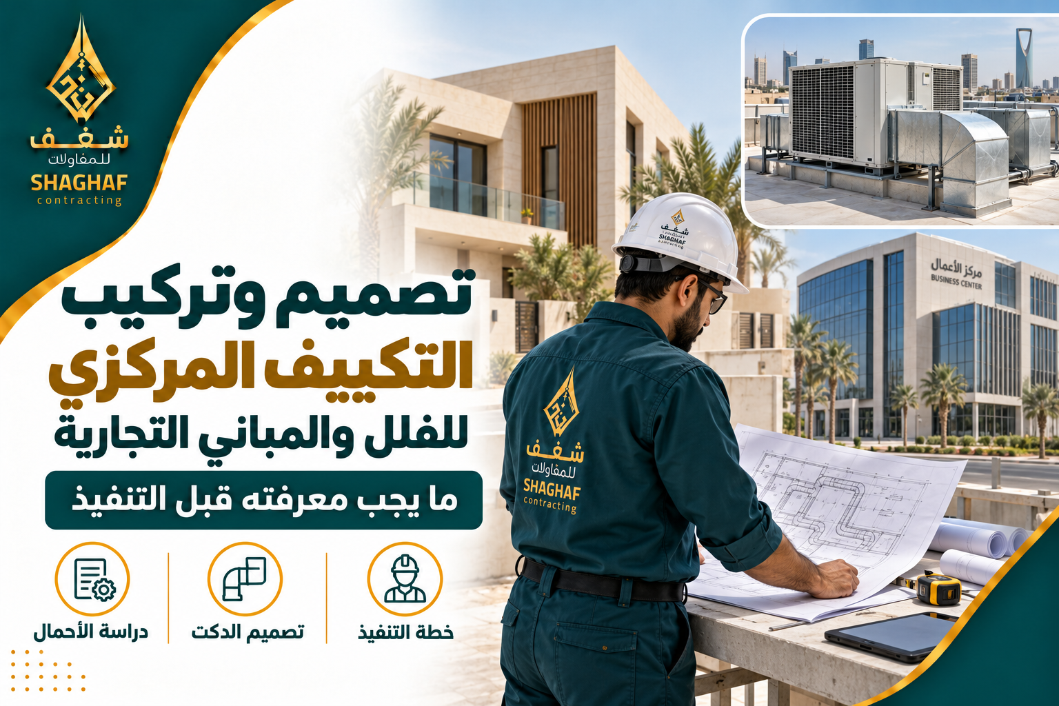 تركيب التكييف المركزي