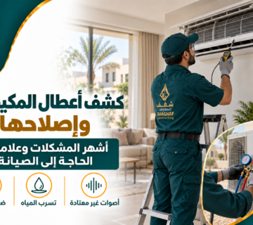 كشف أعطال المكيفات