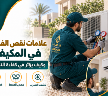 علامات نقص الفريون في المكيف