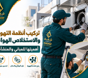 تركيب أنظمة التهوية